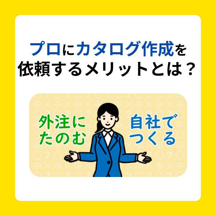 サムネ_プロにカタログ作成を 依頼するメリットとは？