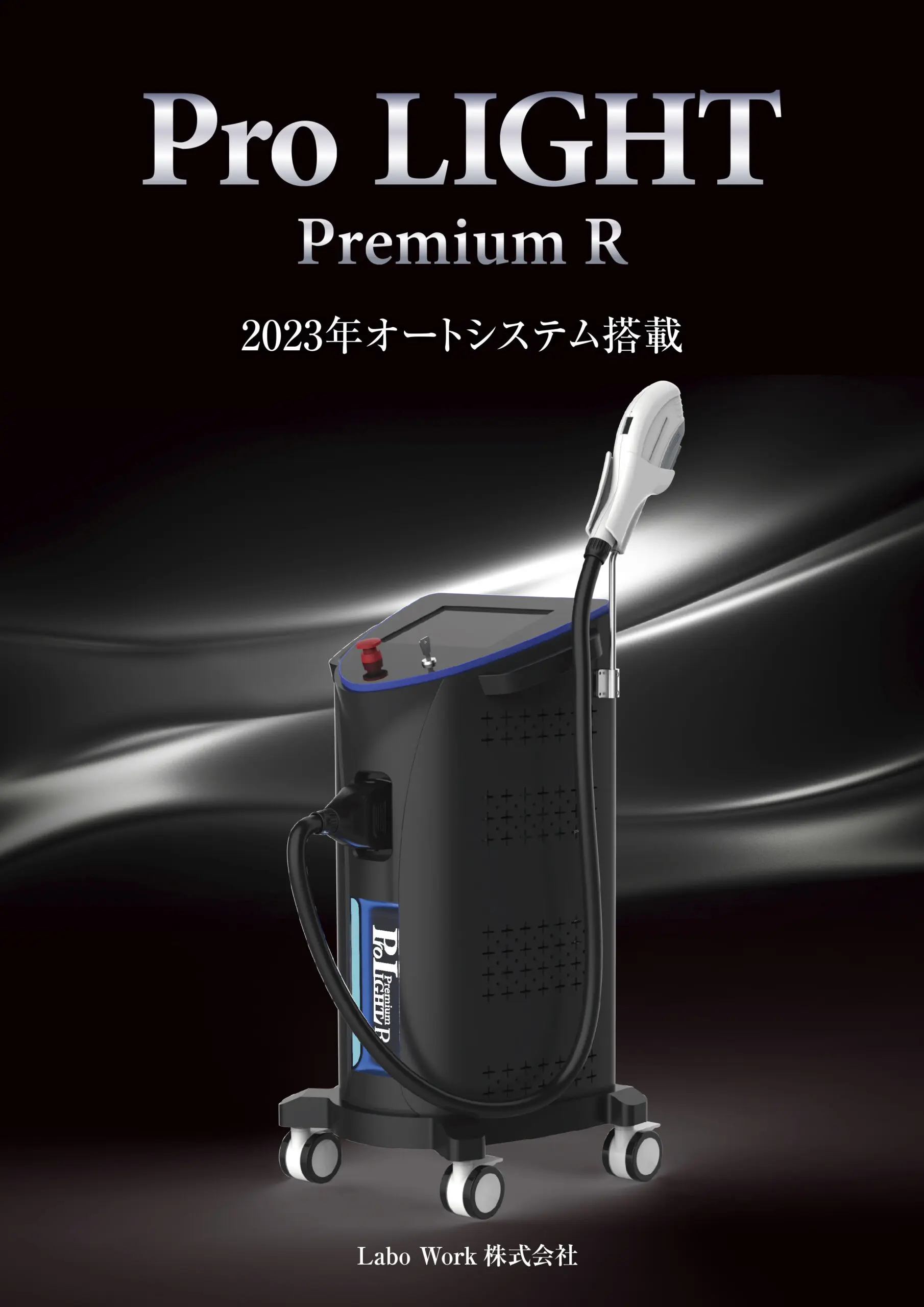 Pro LIGHT Premium R パンフレット | カタプラ｜株式会社東美