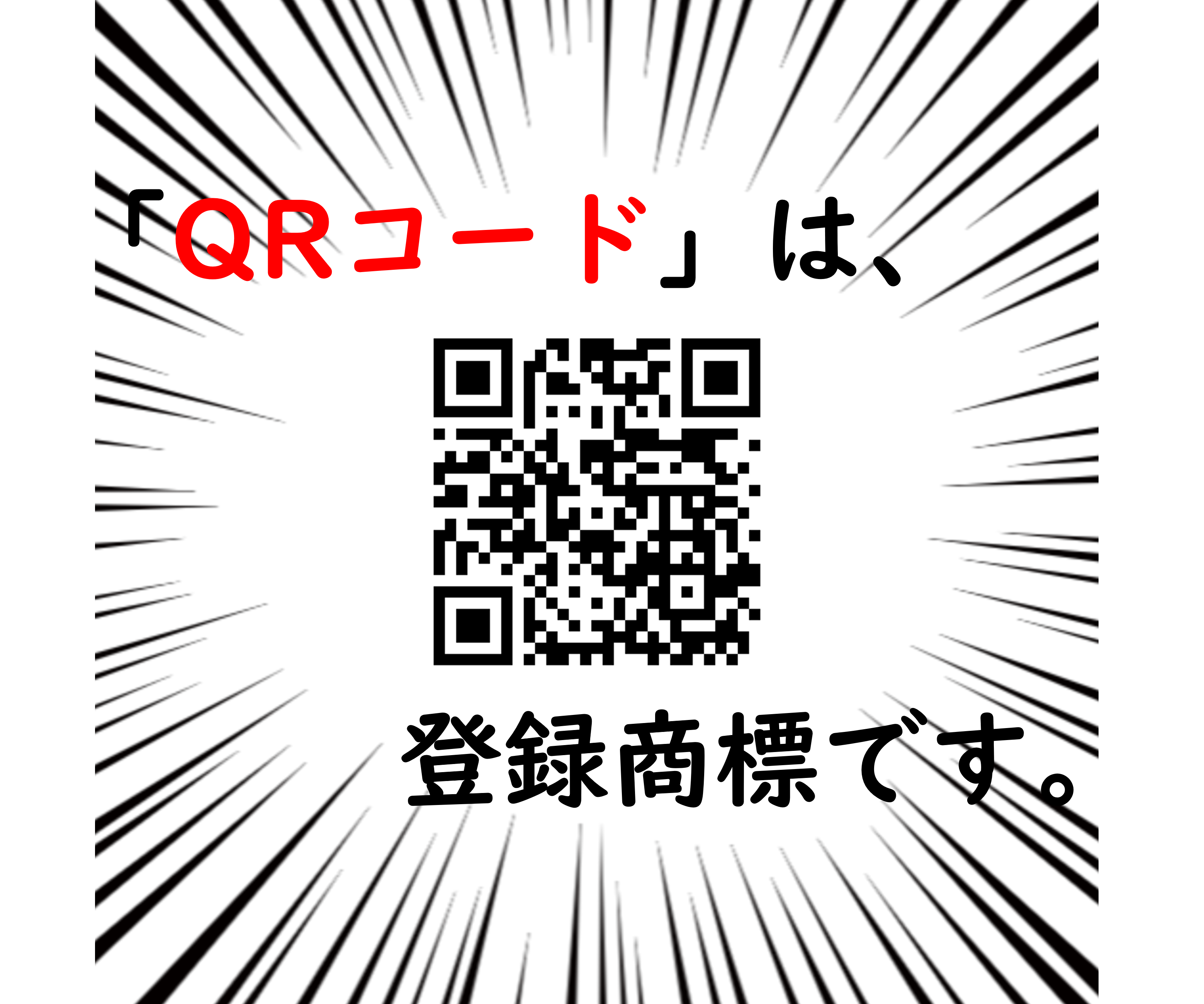 Qrコード活用の際の注意点：便利さと注意すべき点を知って安心して利用しよう カタプラ｜株式会社東美