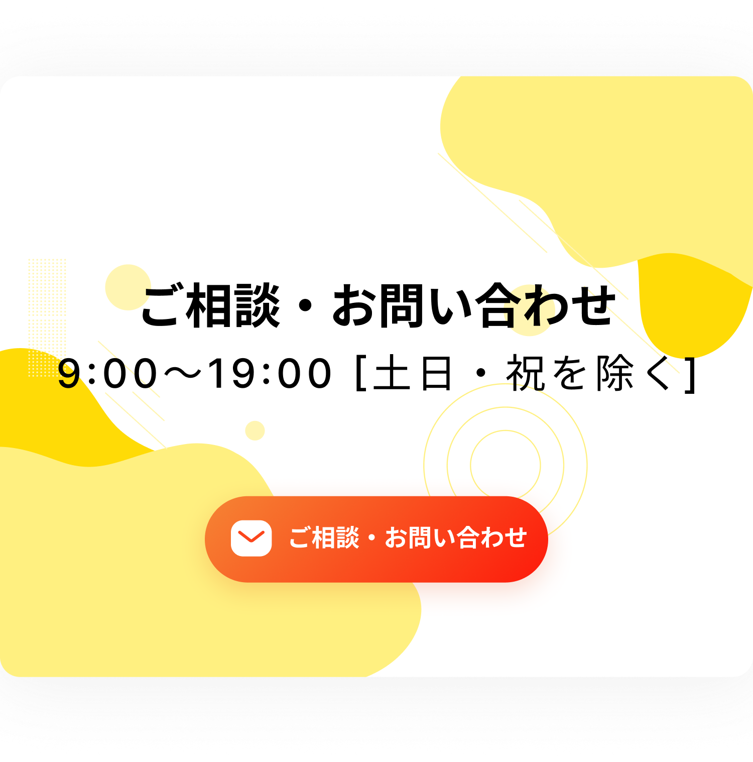 ご相談・お問い合わせ