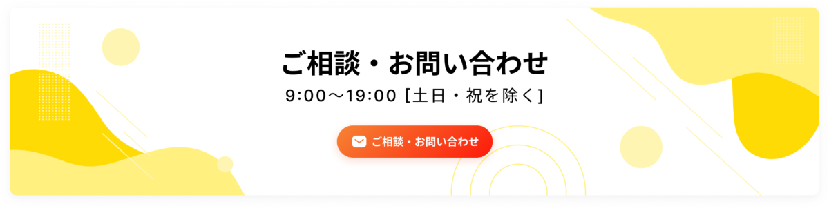 ご相談・お問い合わせ