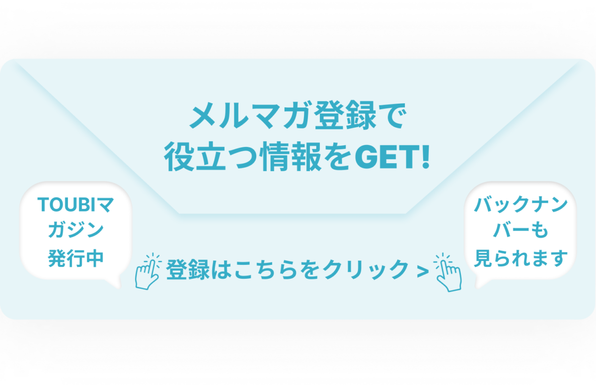 メルマガ登録で役立つ情報をGET! 登録はこちらをクリック