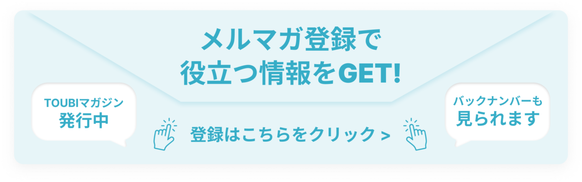 メルマガ登録で役立つ情報をGET! 登録はこちらをクリック