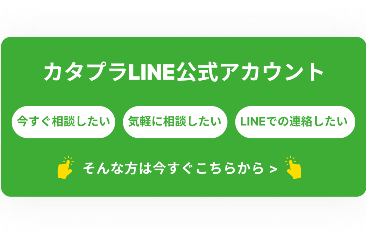 カタプラLINE公式アカウント 今すぐこちらから