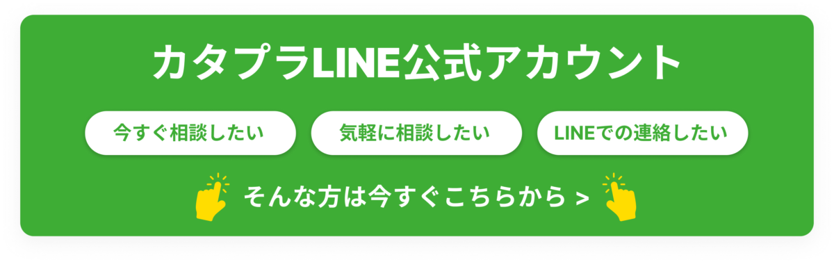 カタプラLINE公式アカウント 今すぐこちらから