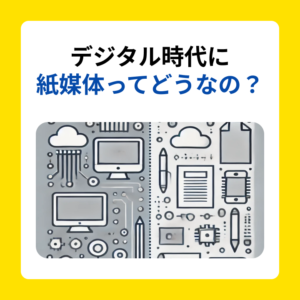 サムネ_デジタル時代に 紙媒体ってどうなの？