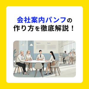 サムネ_会社案内パンフレットの作り方