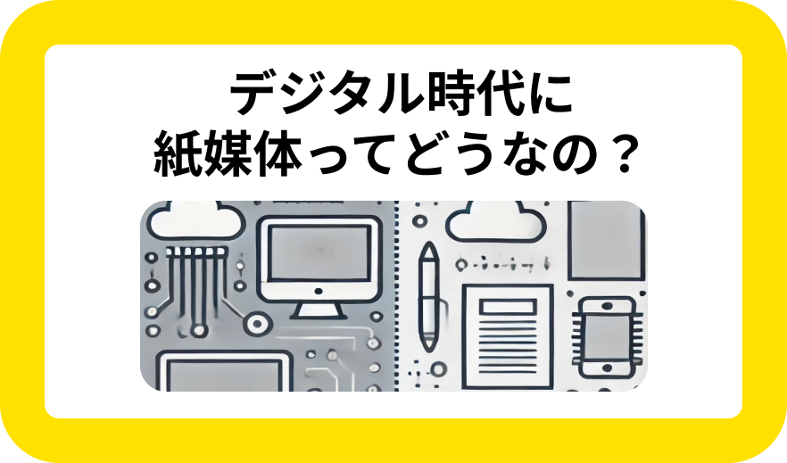 紙媒体ってどうなの？