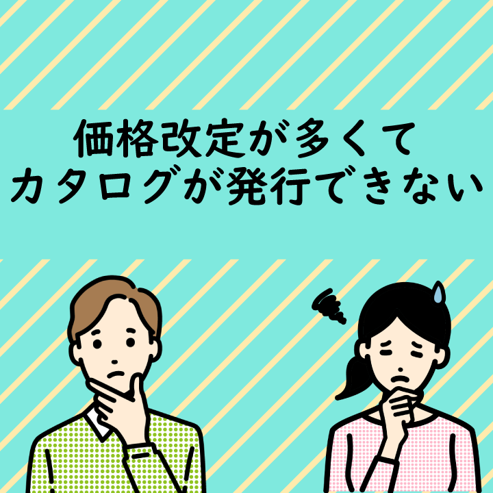 価格改定に柔軟対応するカタログ制作の工夫とは？