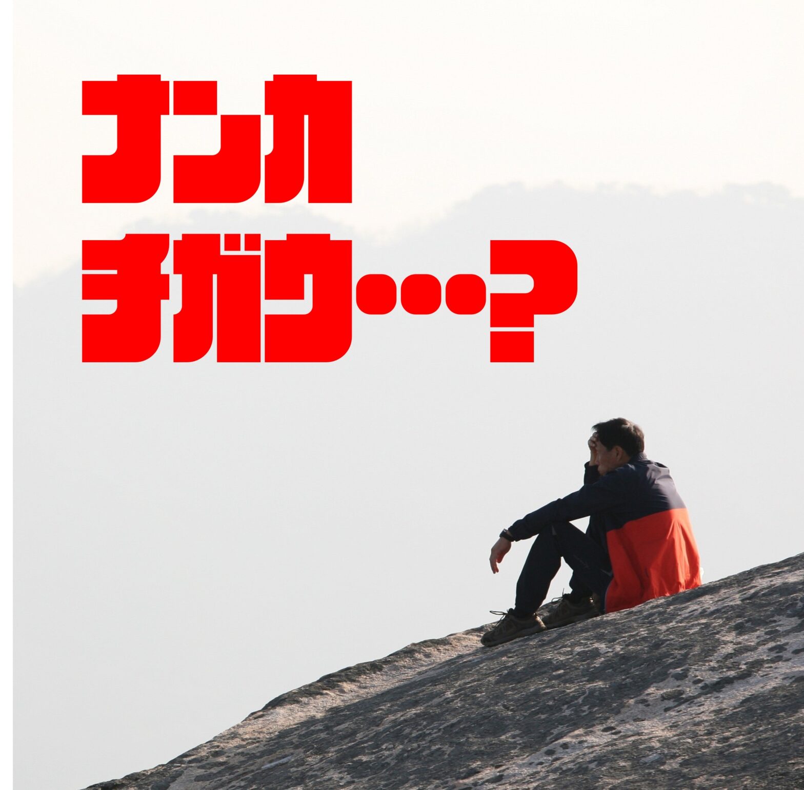 「なんか違う…」は、なぜ起きる?